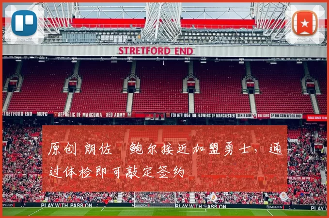 原创 朗佐・鲍尔接近加盟勇士，通过体检即可敲定签约