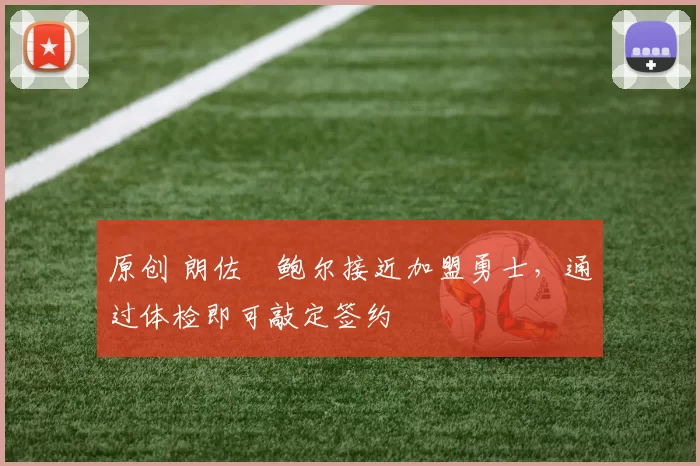 原创 朗佐・鲍尔接近加盟勇士，通过体检即可敲定签约