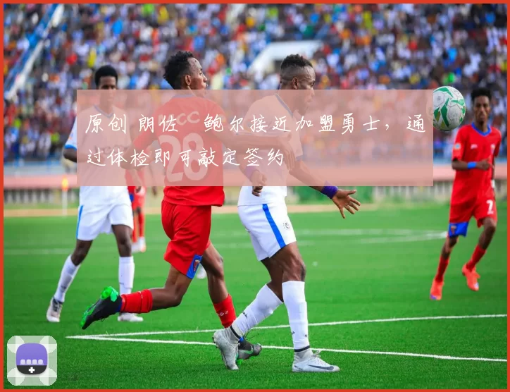 原创 朗佐・鲍尔接近加盟勇士，通过体检即可敲定签约