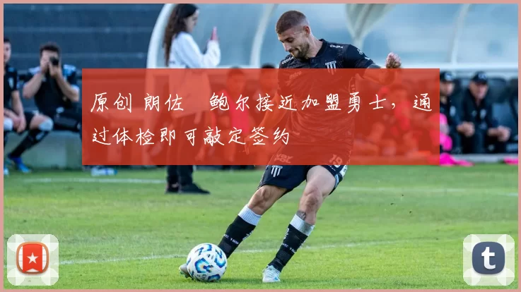 原创 朗佐・鲍尔接近加盟勇士，通过体检即可敲定签约
