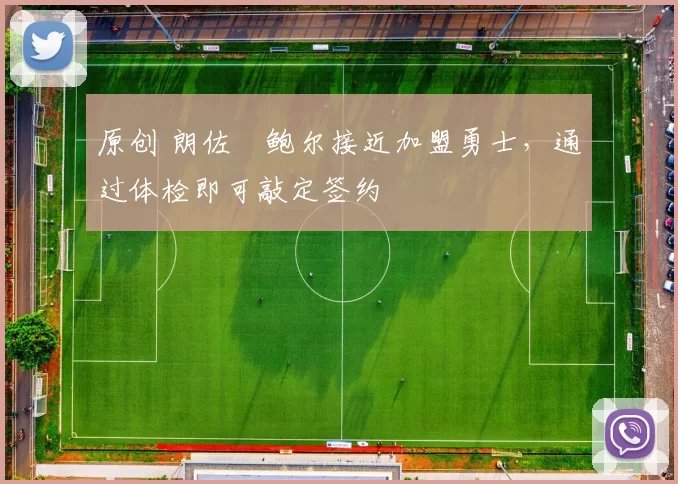 原创 朗佐・鲍尔接近加盟勇士，通过体检即可敲定签约