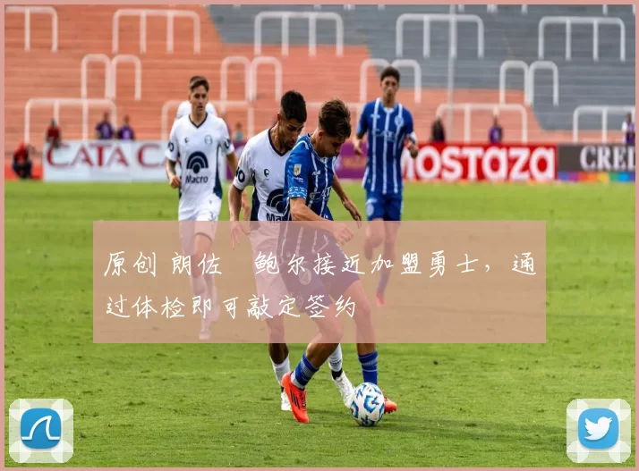 原创 朗佐・鲍尔接近加盟勇士，通过体检即可敲定签约