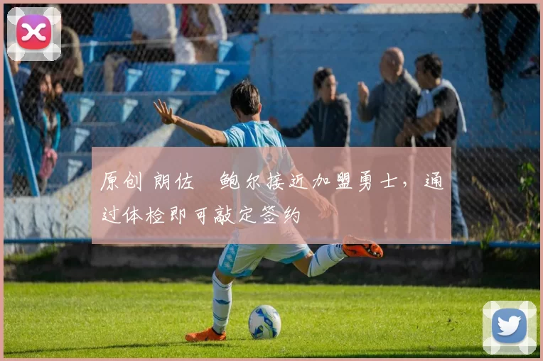 原创 朗佐・鲍尔接近加盟勇士，通过体检即可敲定签约