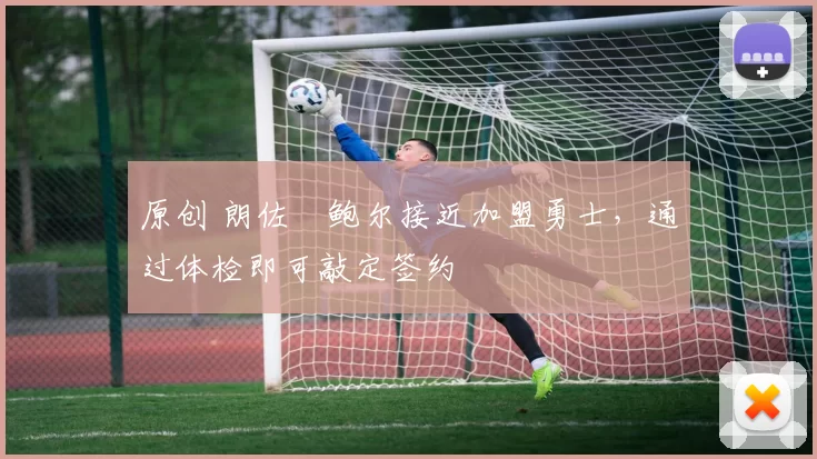 原创 朗佐・鲍尔接近加盟勇士，通过体检即可敲定签约