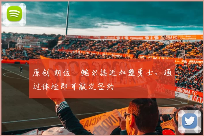 原创 朗佐・鲍尔接近加盟勇士，通过体检即可敲定签约