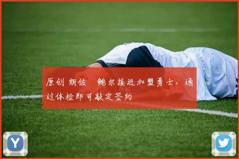 原创 朗佐・鲍尔接近加盟勇士，通过体检即可敲定签约