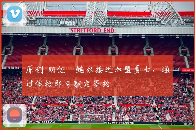 原创 朗佐・鲍尔接近加盟勇士，通过体检即可敲定签约