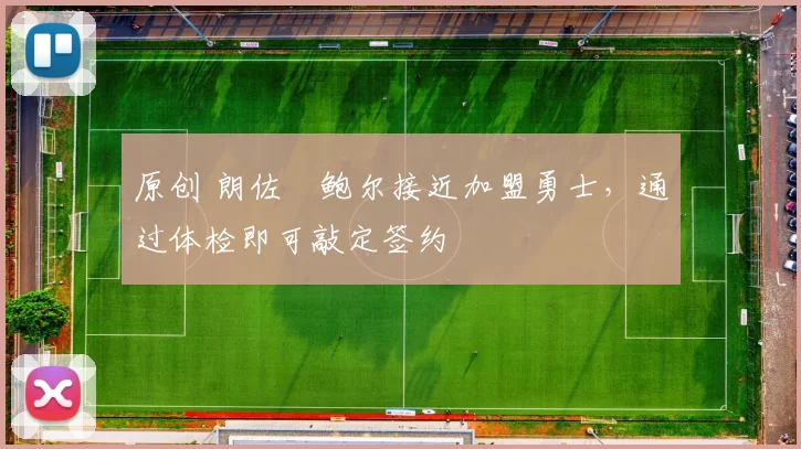 原创 朗佐・鲍尔接近加盟勇士，通过体检即可敲定签约