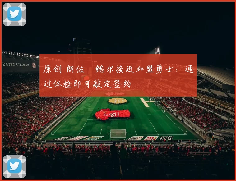 原创 朗佐・鲍尔接近加盟勇士，通过体检即可敲定签约