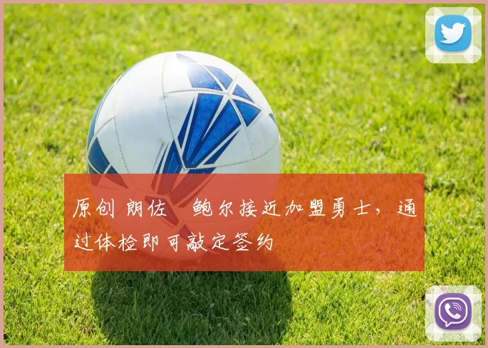 原创 朗佐・鲍尔接近加盟勇士，通过体检即可敲定签约