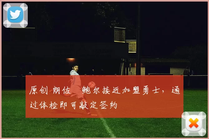 原创 朗佐・鲍尔接近加盟勇士，通过体检即可敲定签约