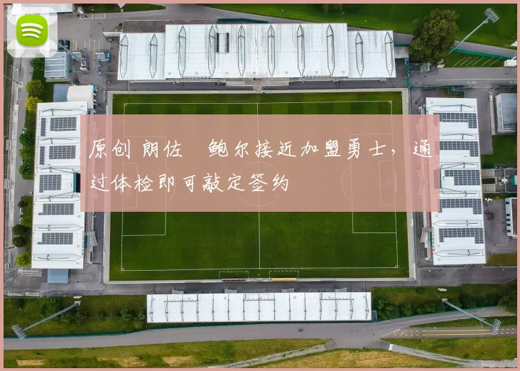 原创 朗佐・鲍尔接近加盟勇士，通过体检即可敲定签约