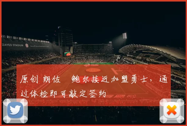 原创 朗佐・鲍尔接近加盟勇士，通过体检即可敲定签约