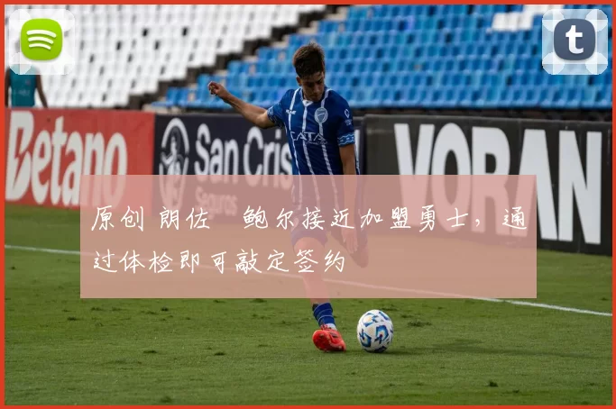 原创 朗佐・鲍尔接近加盟勇士，通过体检即可敲定签约