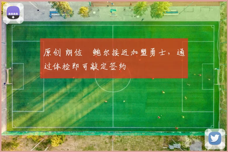 原创 朗佐・鲍尔接近加盟勇士，通过体检即可敲定签约