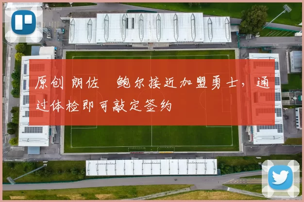 原创 朗佐・鲍尔接近加盟勇士，通过体检即可敲定签约