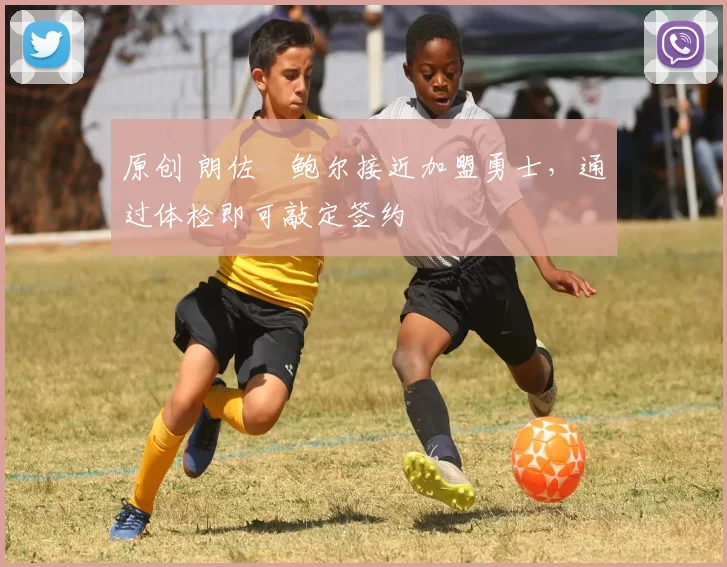 原创 朗佐・鲍尔接近加盟勇士，通过体检即可敲定签约