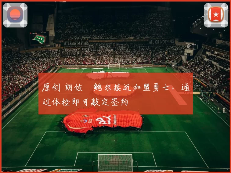 原创 朗佐・鲍尔接近加盟勇士，通过体检即可敲定签约