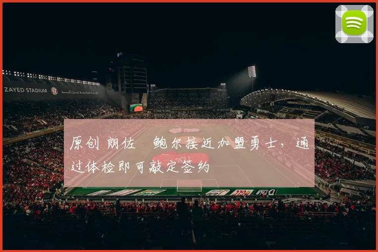 原创 朗佐・鲍尔接近加盟勇士，通过体检即可敲定签约