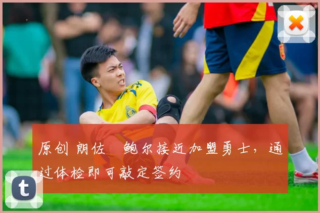 原创 朗佐・鲍尔接近加盟勇士，通过体检即可敲定签约