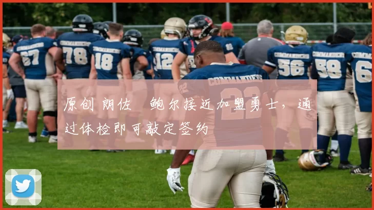 原创 朗佐・鲍尔接近加盟勇士，通过体检即可敲定签约