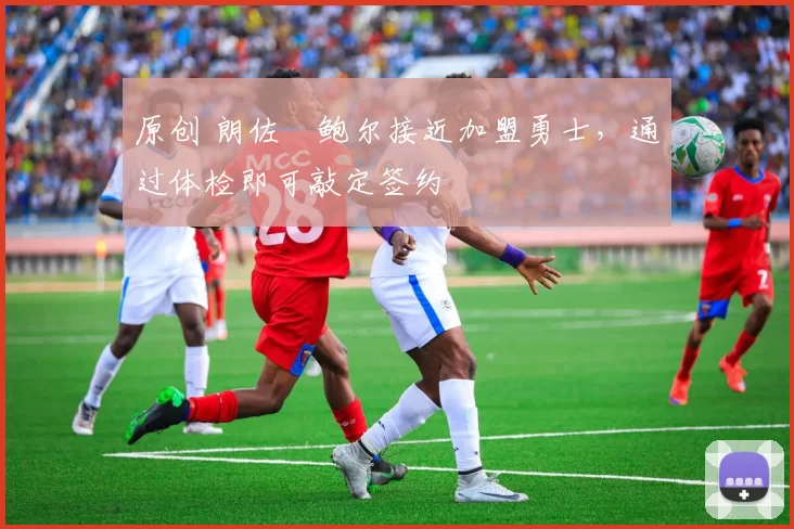 原创 朗佐・鲍尔接近加盟勇士，通过体检即可敲定签约