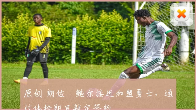 原创 朗佐・鲍尔接近加盟勇士，通过体检即可敲定签约