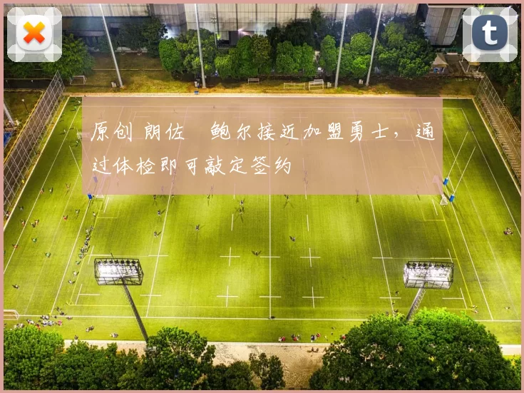 原创 朗佐・鲍尔接近加盟勇士，通过体检即可敲定签约