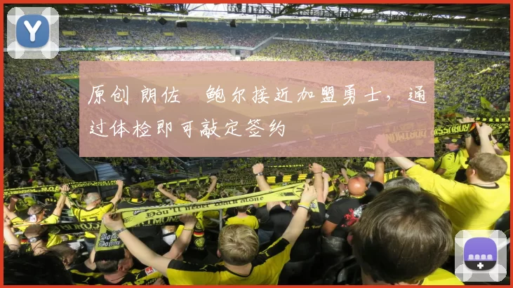 原创 朗佐・鲍尔接近加盟勇士，通过体检即可敲定签约