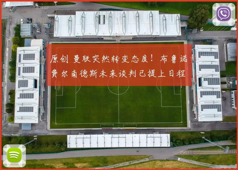 原创 曼联突然转变态度！布鲁诺・费尔南德斯未来谈判已提上日程