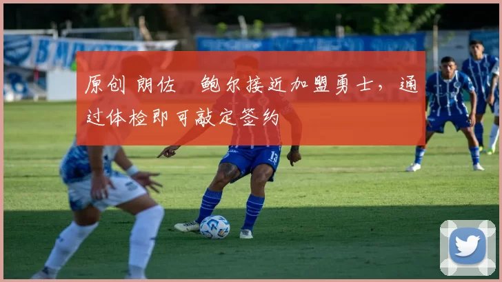 原创 朗佐・鲍尔接近加盟勇士，通过体检即可敲定签约