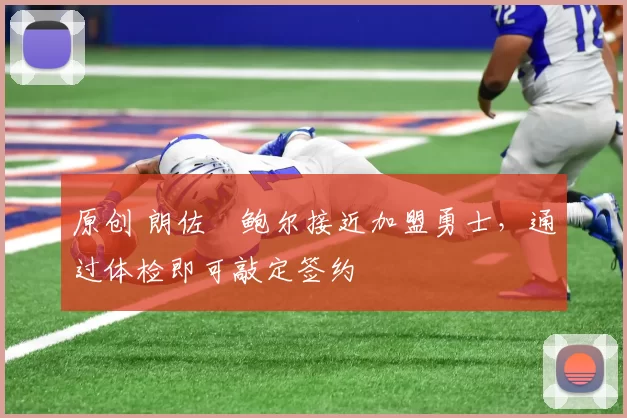 原创 朗佐・鲍尔接近加盟勇士，通过体检即可敲定签约