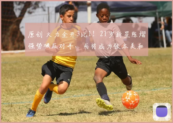 原创 火力全开3比1！21岁新星陈熠强势碾压对手，或将成为张本美和的劲敌
