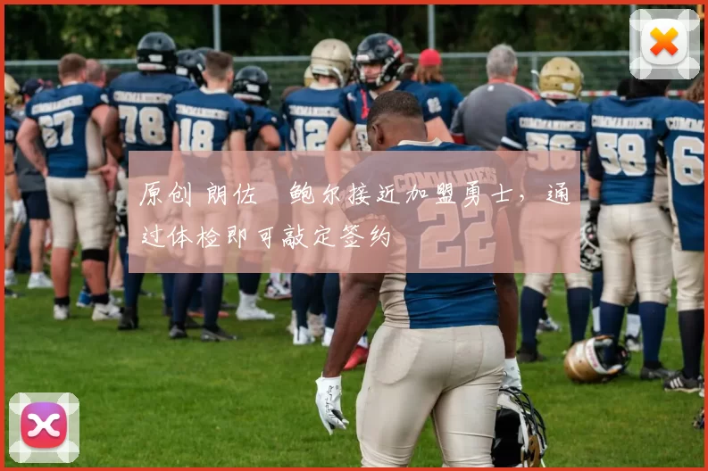 原创 朗佐・鲍尔接近加盟勇士，通过体检即可敲定签约