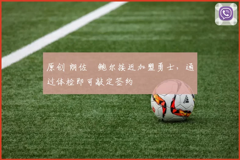 原创 朗佐・鲍尔接近加盟勇士，通过体检即可敲定签约