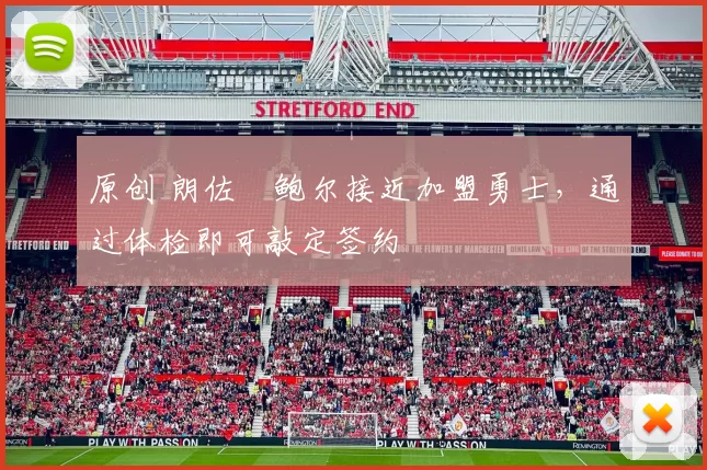 原创 朗佐・鲍尔接近加盟勇士，通过体检即可敲定签约