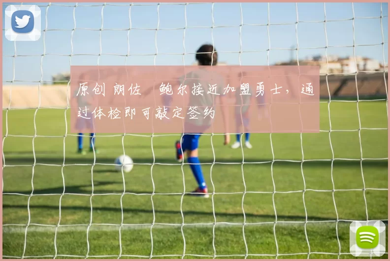 原创 朗佐・鲍尔接近加盟勇士,通过体检即可敲定签约