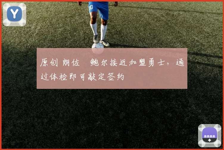 原创 朗佐・鲍尔接近加盟勇士，通过体检即可敲定签约