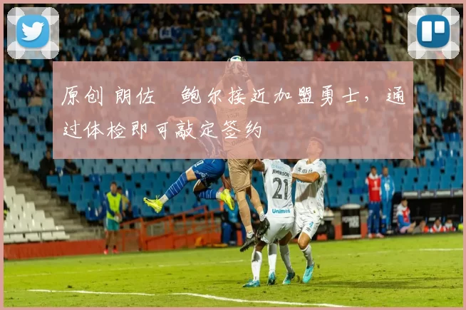 原创 朗佐・鲍尔接近加盟勇士，通过体检即可敲定签约