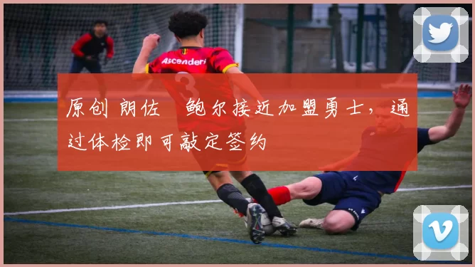 原创 朗佐・鲍尔接近加盟勇士，通过体检即可敲定签约