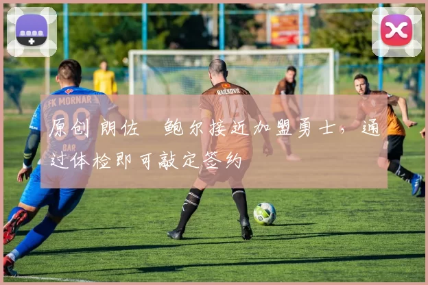 原创 朗佐・鲍尔接近加盟勇士，通过体检即可敲定签约