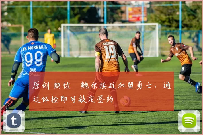 原创 朗佐・鲍尔接近加盟勇士，通过体检即可敲定签约