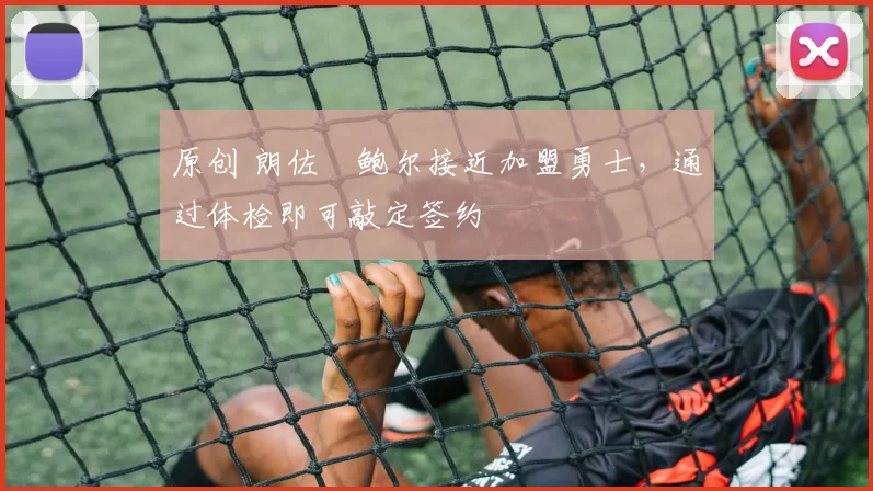 原创 朗佐・鲍尔接近加盟勇士，通过体检即可敲定签约
