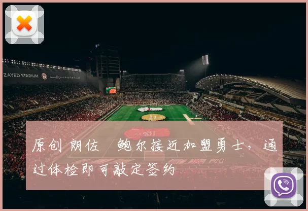 原创 朗佐・鲍尔接近加盟勇士，通过体检即可敲定签约