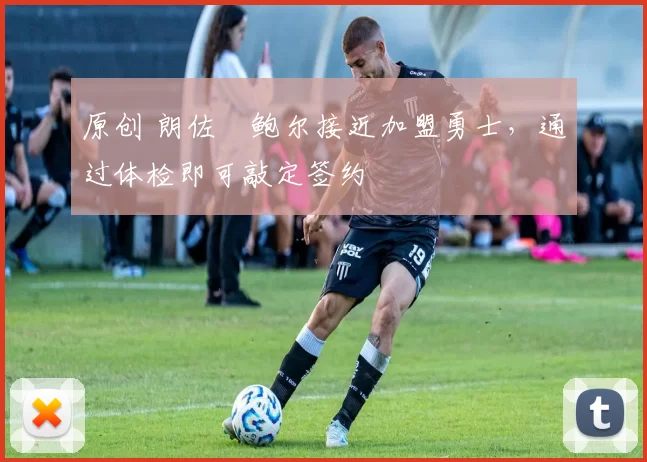 原创 朗佐・鲍尔接近加盟勇士，通过体检即可敲定签约