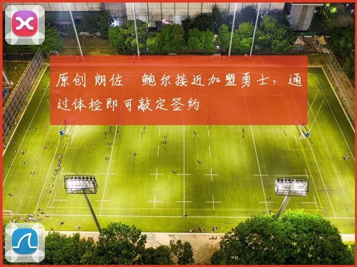 原创 朗佐・鲍尔接近加盟勇士，通过体检即可敲定签约