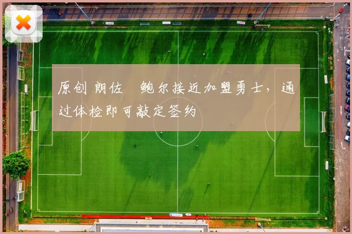 原创 朗佐・鲍尔接近加盟勇士，通过体检即可敲定签约