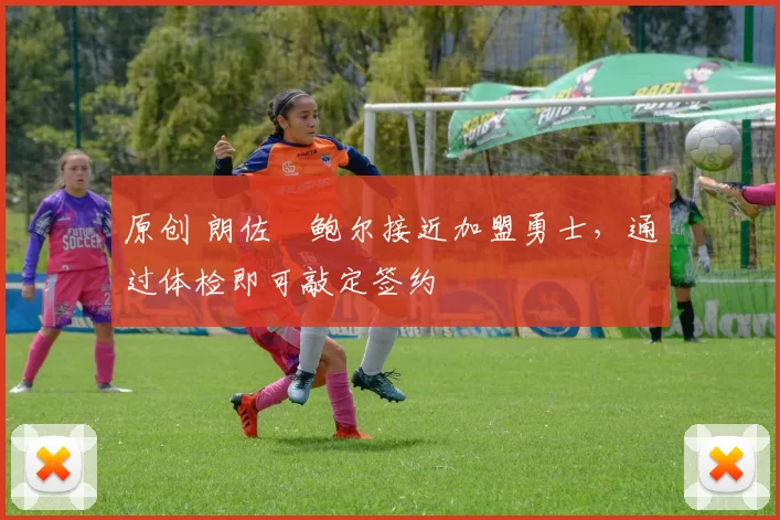 原创 朗佐・鲍尔接近加盟勇士，通过体检即可敲定签约