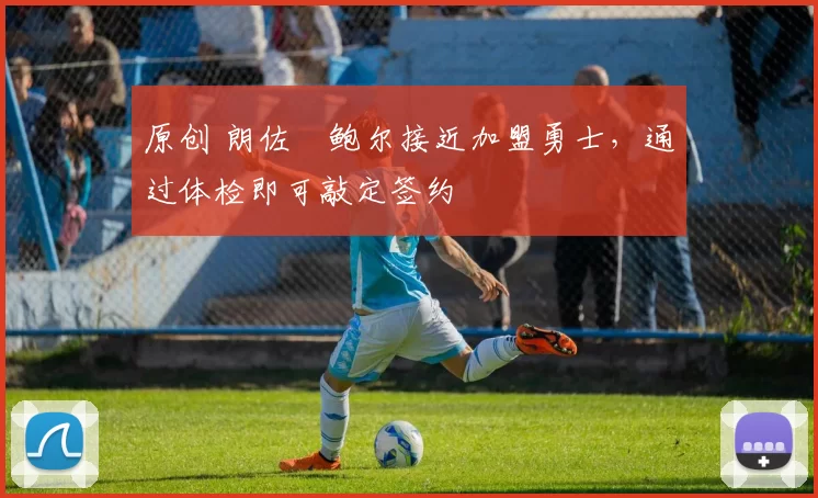 原创 朗佐・鲍尔接近加盟勇士，通过体检即可敲定签约
