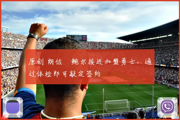 原创 朗佐・鲍尔接近加盟勇士，通过体检即可敲定签约